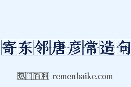 寄东邻唐彦常造句是什么意思的图片